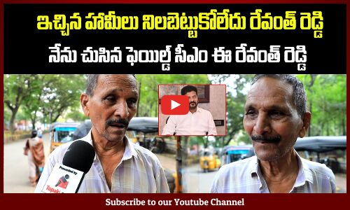 Old Man About On Cm Revanth Reddy Ruling | Public Talk On Cm Revanth Reddy Ruling