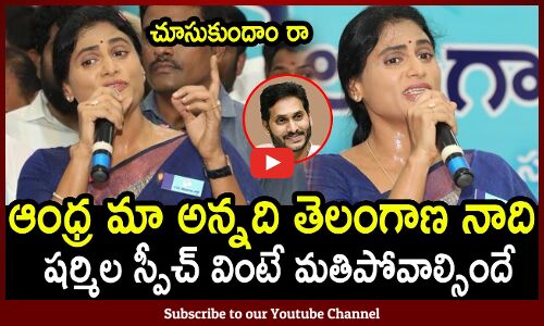 ఆంధ్ర మా అన్నది తెలంగాణ నాది💥: Ys Sharmila Give A Clarrity On Telangana Elections | Tupaki Political