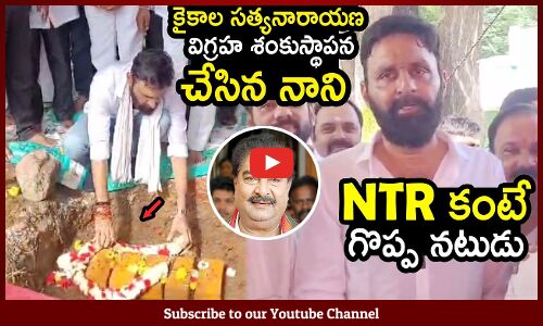 కైకాల సత్యనారాయణ విగ్రహ శంకుస్థాపన చేసిన నాని : Kodali Nani Starts Statues of Kaikala Satyanarayana