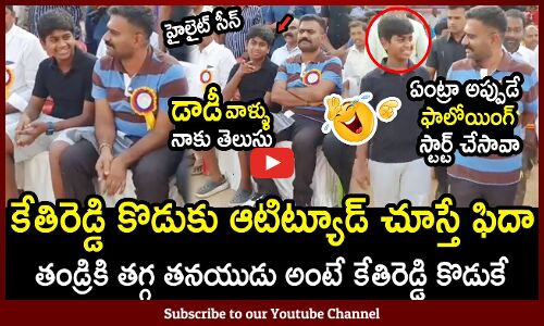 కేతిరెడ్డి కొడుకు ఆటిట్యూడ్ చూస్తే ఫిదా 🔥 : MLA  Kethireddy Son Surya Attitude in Public 🔥