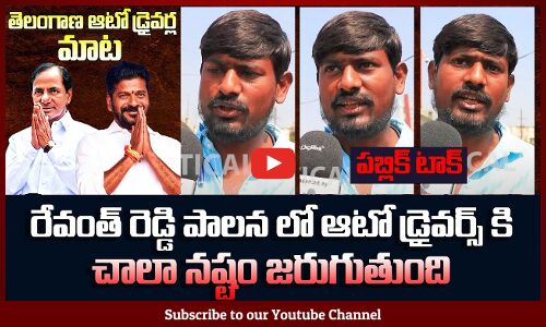 Auto Driver Emotional Talk on Revanth Reddy Ruling | Revanth Reddy News | Public Talk | Tupaki