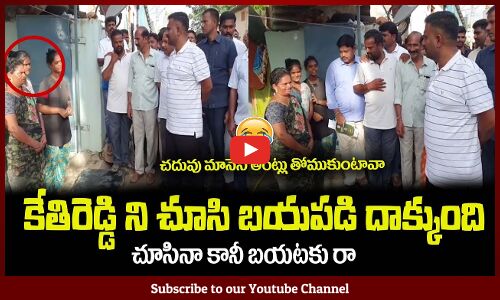 కేతిరెడ్డి ని చూసి బయపడి దాక్కుంది😂చూసినా కానీ బయటకు రా MLA Kethireddy Fun #mlakethireddy