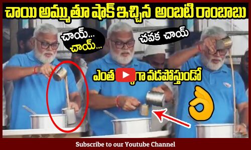 చాయి అమ్ముతూ షాక్ ఇచ్చిన  అంబటి రాంబాబు😱😱 : Ambati Rambabu Selling Tea In Public | YSRCP