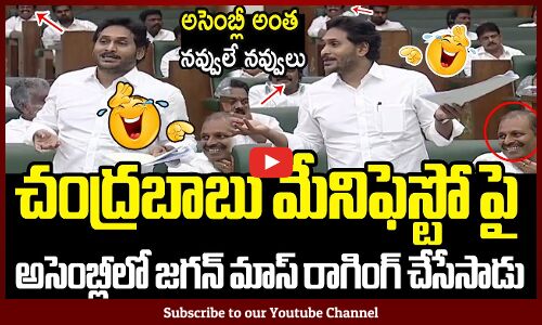 చంద్రబాబుపై అసెంబ్లీలో జగన్ మాస్ రాగింగ్😂😂 : CM Jagan Funny Satires On Chandrababu In Assembly