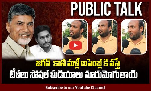 Common Man Talk About On YS Jagan | AP Cm Chandrababu | Ap Public Talk