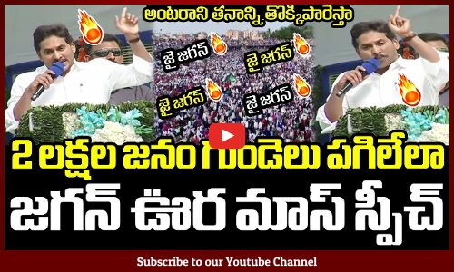 రెండు లక్షల జనం గుండెలు పగిలేలా జగన్ ఊర మాస్ స్పీచ్🔥 : Jagan Speech at ambedkar statue inauguration🔥