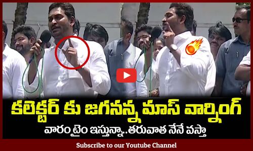 కలెక్టర్ కు జగనన్న ఎలా వార్నింగ్ ఇచ్చాడో చూడండి🔥CM YS Jagan Mass Warning to Collector