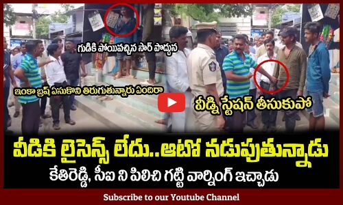 వీడికి లైసెన్స్ లేదు..ఆటో నడుపుతున్నాడు🔥కేతిరెడ్డి దెబ్బకి వణికిపోయాడుMLA Kethireddy Latest Videos
