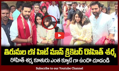 భార్య, బిడ్డతో కలిసి తిరుమల వచ్చిన క్రికెటర్ రోహిత్ శర్మRohit Sharma Visits Tirumala with his Family