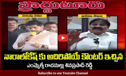 నారాలోకేష్ కు అదిరిపోయే కౌంటర్ ఇచ్చిన ఎంమ్మెల్యే రాచమల్లు🤙MLA Rachamallu Counter to Nara Lokesh