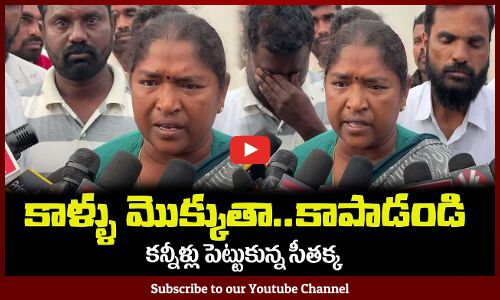కన్నీళ్లు పెట్టుకున్న సీతక్క😥కాళ్ళు మొక్కుతా..కాపాడండి MLA Seethakka Emotional Video