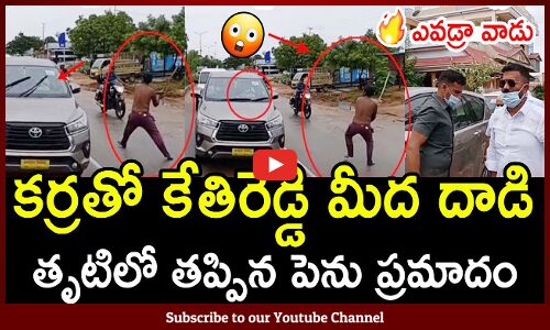 కర్రతో కేతిరెడ్డి మీద దాడి : MLA Kethireddy Convoy Suspicious Shocking Visuals