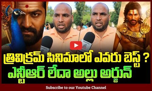 God of War Public Talk | Trivikram Movie Expectation | NTR & Allu Arjun | Latest Movies | Tupaki