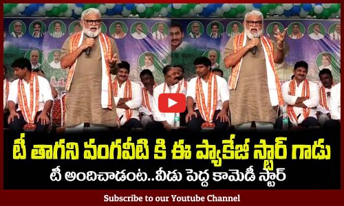 ఈ ప్యాకేజీ స్టార్ గాడు😂వంగవీటి కి టీ అందిచాడంట Ambati Rambabu Fires on Pawan Kalyan