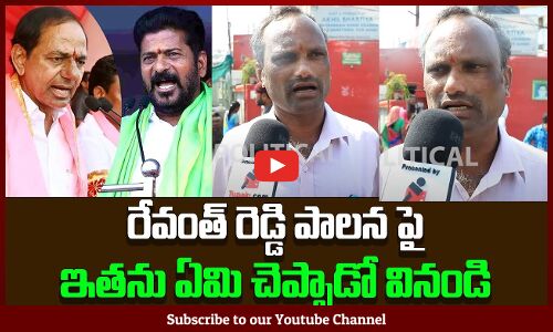 Public Reaction on Revanth Reddy Ruling | Revanth Reddy Latest News | TG Politics | Tupaki Political