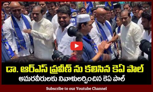 డా. ఆర్ఎస్ ప్రవీణ్ కుమార్ ను కలిసిన కెఏ పాల్ Dr KA Paul Meets RS Praveen Kumar