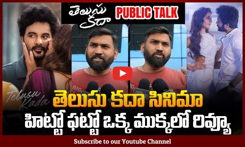 Telusu Kada Genuine Public Talk | Telusu Kada Review | Siddu Jonnalagadda | Tupaki