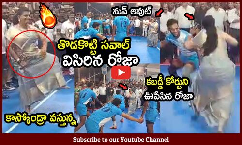 తొడకొట్టి సవాల్ విసిరిన రోజా🔥 : Minister Roja Playing Kabaddi🔥 | RK Roja | YCP