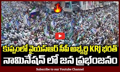 కుప్పంలో Ysrcp అభ్యర్థి KRJ భరత్ నామినేషన్ లో జన ప్రభంజనం🔥💥: YSRCP Candidate KRJ Bharats Nomination