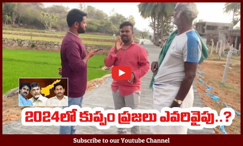 2024లో కుప్పం ప్రజలు ఎవరివైపు..?|  Kuppam Public Talk | AP Elections 2024 | | Jagan | Chandrababu