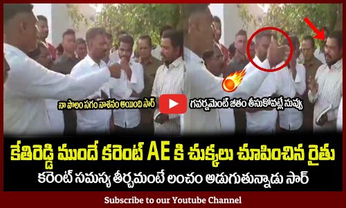 కేతిరెడ్డి ముందే కరెంట్ AE కి చుక్కలు చూపించిన రైతు🔥Former Serious on AE IN front of Kethireddy