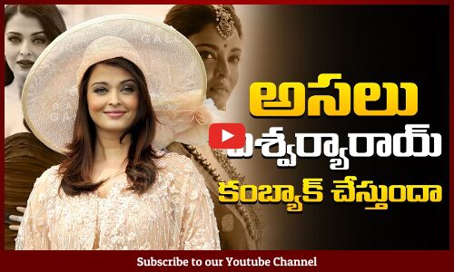 అసలు ఐశ్వర్య రాయి కంబ్యాక్ ఇస్తుందా ? Aishwarya Rai Update | Tupaki