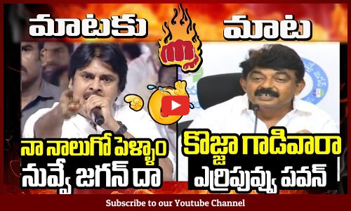 MATAKU MAATA | కొజ్జా గాడివారా ఎర్రిపువ్వు పవన్ 🔥🔥: War Of Words Between Pawan Kalyan And Perni Nani