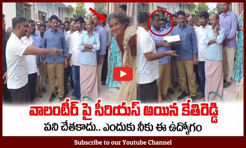 వాలంటీర్ పై సీరియస్ అయిన కేతిరెడ్డి🔥ఎందుకు రా నీకు ఈ ఉద్యోగంMLA Kethireddy Fires on Volunteer