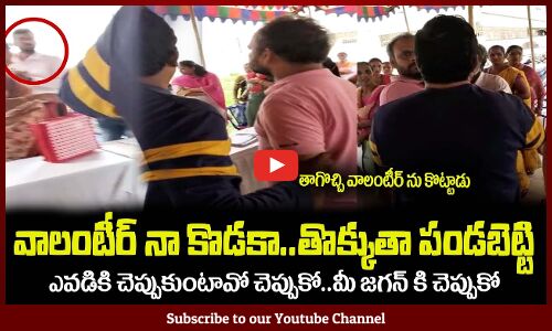 తాగొచ్చి వాలంటీర్ ను కొట్టాడు😮మీ జగన్ కి చెప్పుకో పో Common Man Fires on Volunteer in a Meeting