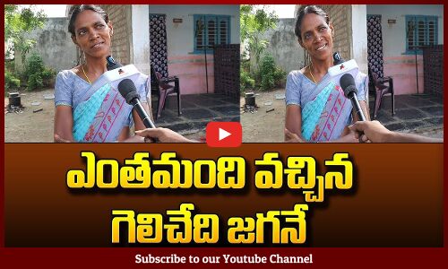 Public Talk About Cm Jagan | AP Public | AP Politics | Tupaki political