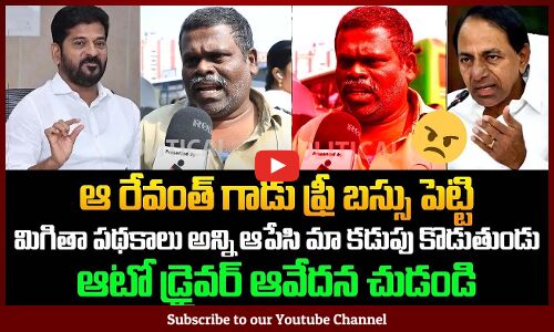రేవంత్ రెడ్డి గాడు *** ఆటో డ్రైవర్ కోపంతో | Auto Driver Fires on CM Revanth Reddy | KCR | Tupaki