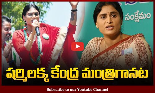 షర్మిల కేంద్రమంత్రి అంట | AP Elections 2024 | AP Political Updates | Tupaki Political