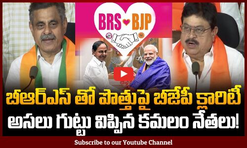 BJP Leaders Clarity on Alliance with BRS | బీఆర్ఎస్ తో పొత్తుపై బీజేపీ క్లారిటీ | Tupaki Political