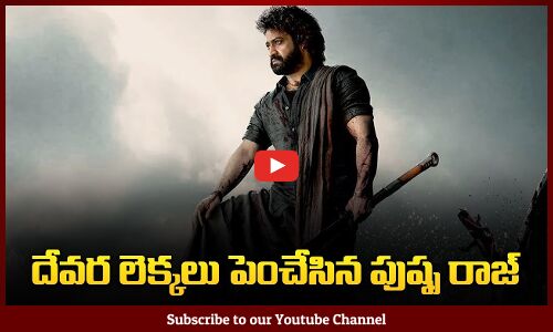దేవర లెక్కలు పెంచేసిన పుష్ప రాజ్ | Jr.Ntrs Devara Movie | Allu Arjun Pushpa 2 | Tupaki
