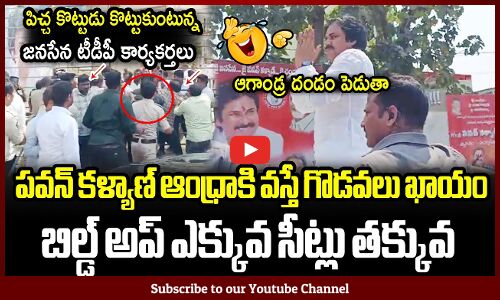 జనసేనకు బిల్డ్ అప్ ఎక్కువ సీట్లు తక్కువ🤣🤣: Situation Of Janasena In Andhra Elections