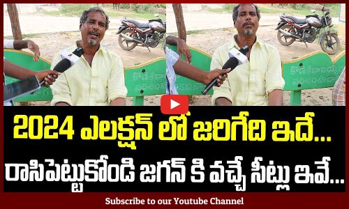 2024 ఎలక్షన్ లో జరిగేది ఇదే | AP Public Opinion On Next CM | 2024 AP CM Tupaki Political