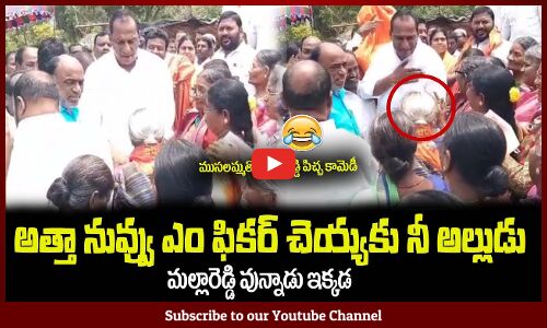 అత్తా నువ్వు ఎం ఫికర్ చెయ్యకు నీ అల్లుడు😂మల్లారెడ్డి వున్నాడు Minister Mallareddy Comedy