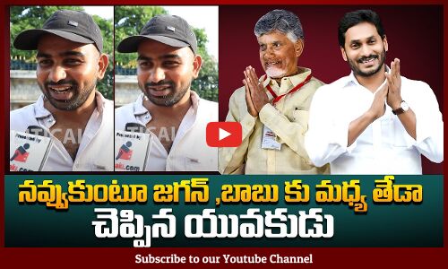 చంద్రబాబు ,జగన్ కి మధ్య తేడా చెప్పిన యువకుడు | Public about CBN vs Jagan | Tupaki Political