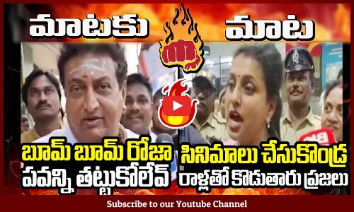 నటుడు పృథ్వి రాజ్ కి రోజా కౌంటర్🔥 : War Of Words Between Actor Prudhvi Raj And Minister Roja