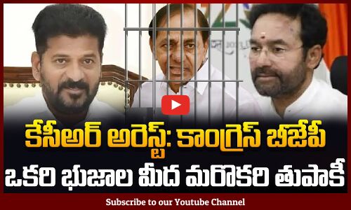 KCR Arrest : కేసీఅర్ అరెస్ట్: కాంగ్రెస్ బీజేపీ ఒకరి భుజాల మీద మరొకరి తుపాకీ !| Tupaki Political