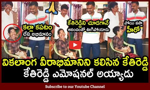 వికలాంగ వీరాభిమానిని కలిసి కేతిరెడ్డి ఎమోషనల్ అయ్యాడు🙏 : MLA Kethireddy Emotional With Handicap Fan🙏