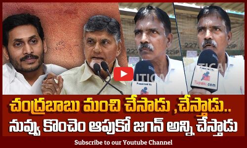 Jagan vs Chandrababu | Public Fires on Political Leaders | AP News | Tupaki Political
