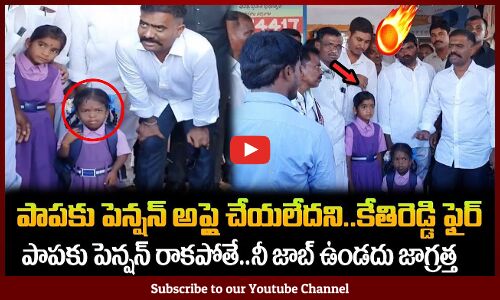 పాపకు పెన్షన్ రాకపోతే🔥నీ జాబ్ ఉండదు జాగ్రత్త🔥కేతిరెడ్డి ఫైర్ : MLA Kethireddy Fires on Ofiicer🔥