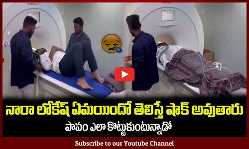 నారా లోకేష్ ఎలా కొట్టుకుంటున్నాడో😲Nara Lokesh Admitted in Hospital Nandyala