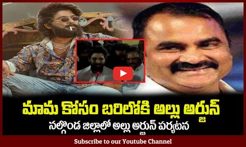 మామ కోసం బరిలోకి దిగిన అల్లు అర్జున్🔥నల్గొండ లో అల్లు అర్జున్Allu Arjun at Nalgonda District