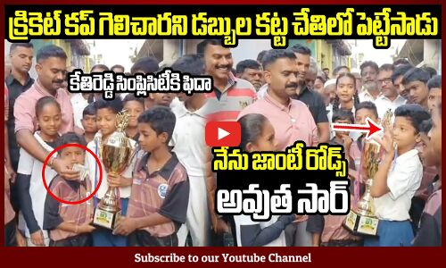 క్రికెట్ గెలిచారని డబ్బుల కట్ట చేతిలో పెట్టేసాడు కేతిరెడ్డి🙏 : MLA Kethireddy Gave Money To Children