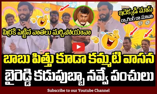 బాబు పిత్తు కూడా కమ్మటి వాసన🤣🤣 బైరెడ్డి పంచులు : Byreddy Siddharthreddy Funny Satires On Chandrababu