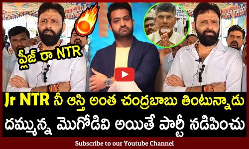 ప్లీజ్ రా ఎన్టీఆర్ నువ్వే పార్టీ నడిపించు : Kodali Nani Satirical Comments On Jr Ntr