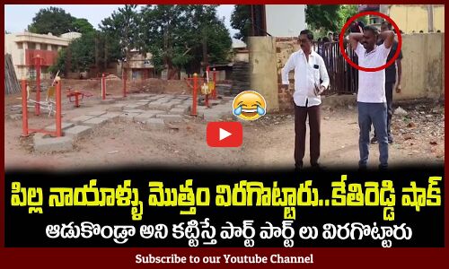 పిల్ల నాయాళ్ళు మొత్తం విరగొట్టారు😂కేతిరెడ్డి షాక్ MLA Kethireddy Funny Incident #mlakethireddy