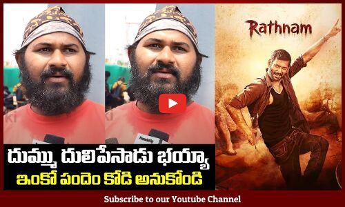 Rathnam Public Review | Rathnam Review | Rathnam Movie Review | Tupaki